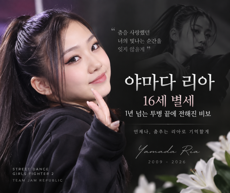 야마다 리아 사망, 스걸파2 우승 댄서 16세 별세…투병 과정과 유족이 전한 마지막 인사