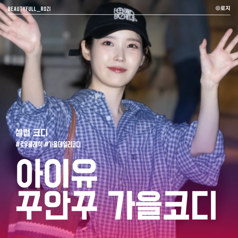 "아이유 13만원대 체크셔츠 화제" 로우클래식 체크셔츠 가을 데일리룩 코디 및 스타일링 팁