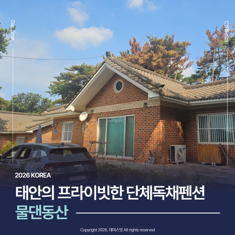 충남 태안독채펜션 태안단체펜션 휴식이 있는 곳 물댄동산