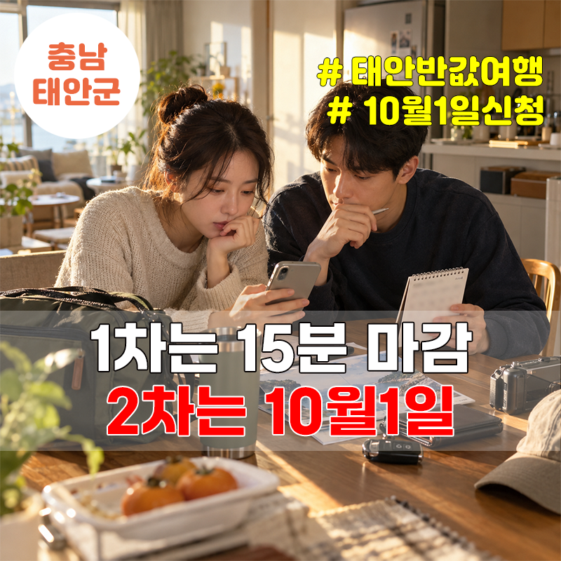 태안 반값여행 2차 10월1일 10시, 1차는 15분 마감