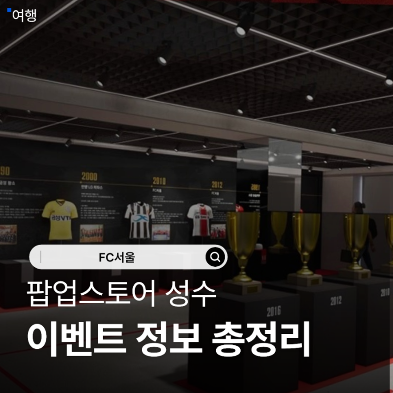 FC서울 배그 펍지 팝업스토어 성수 ROAD TO 7 STARS 일정, 이벤트 굿즈 및 사인회 정보 총정리