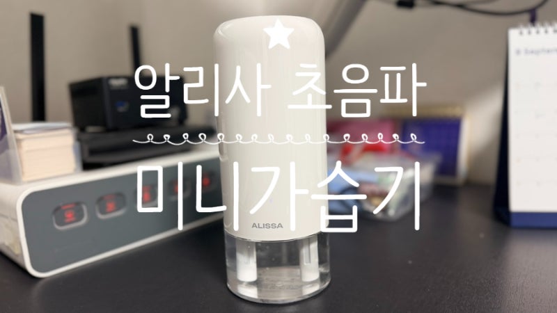 알리사 초음파 미니가습기 무선이라 더 편한 실사용기