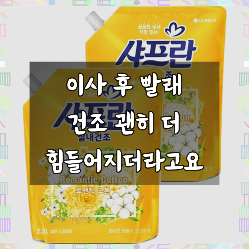 샤프란 실내건조 섬유유연제 로맨틱 코튼 리필