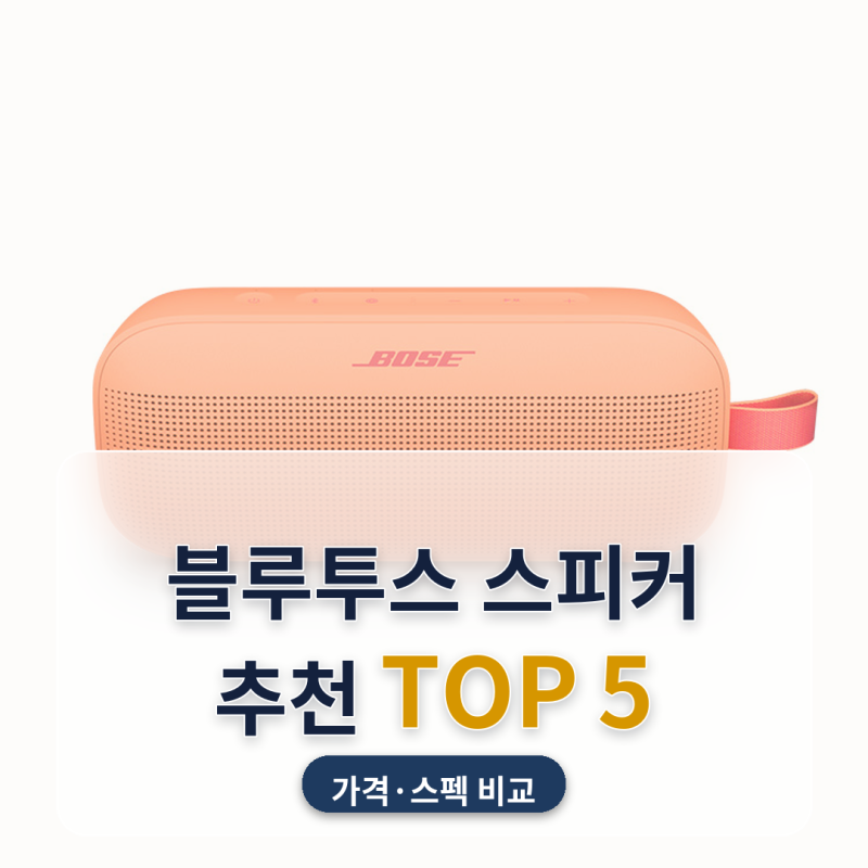 블루투스 스피커 추천 주말 피크닉 준비하며 5종 비교 (2026년 9월) — 미니형부터 하이파워까....