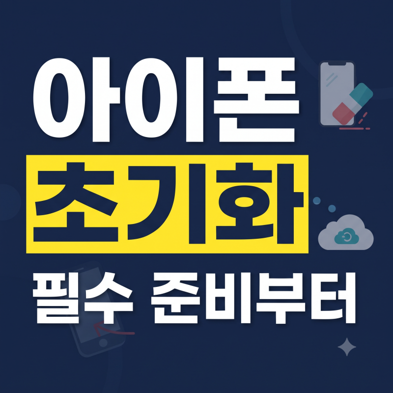 아이폰 공장 초기화 하는 법: 데이터 백업부터 기기 초기화까지 완벽 가이드