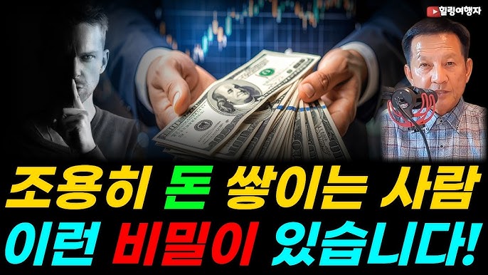 돈 공부는 열심히 하는데 왜 내 통장은 그대로일까? 수익률은 평범한데 이상하게 돈이 쌓이는 사람의 비밀, 매일 주식 정보를 찾아도 자산이 늘지 않는 진짜 이유는?