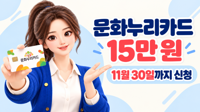 문화누리카드 15만 원, 11월 30일까지 신청 가능…내가 받을 수 있나?