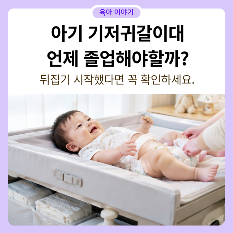 아기 기저귀갈이대 언제 졸업해야 할까? 뒤집기 시작했다면 꼭 확인하세요
