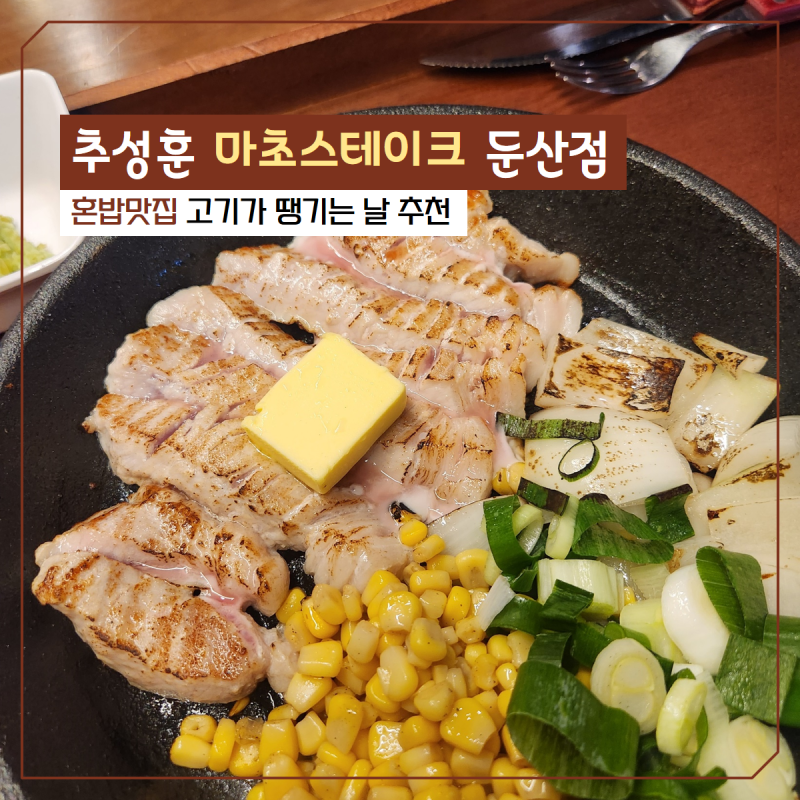 추성훈 마초스테이크 대전둔산동 혼밥맛집 고기가 땡기는 날 추천