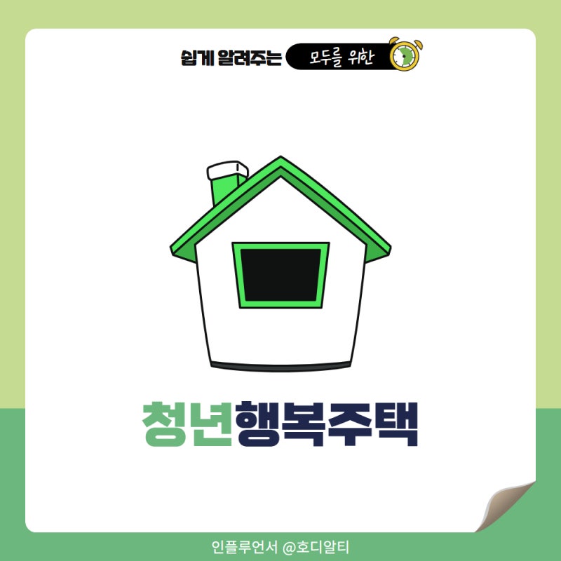 2026 청년 행복주택 입주자격과 신청자격 핵심 총정리
