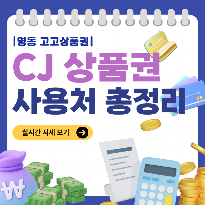 CJ상품권 어디서 쓰지? CGV·뚜레쥬르 사용처부터 상품권 매입까지