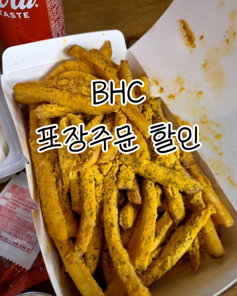 BHC치킨 핫후라이드+뿌링감자, 저렴하게 먹는법