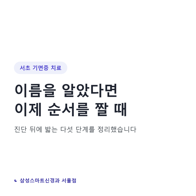 서초 기면증 치료 | 진단받은 다음 날부터, 순서대로 밟는 다섯 단계
