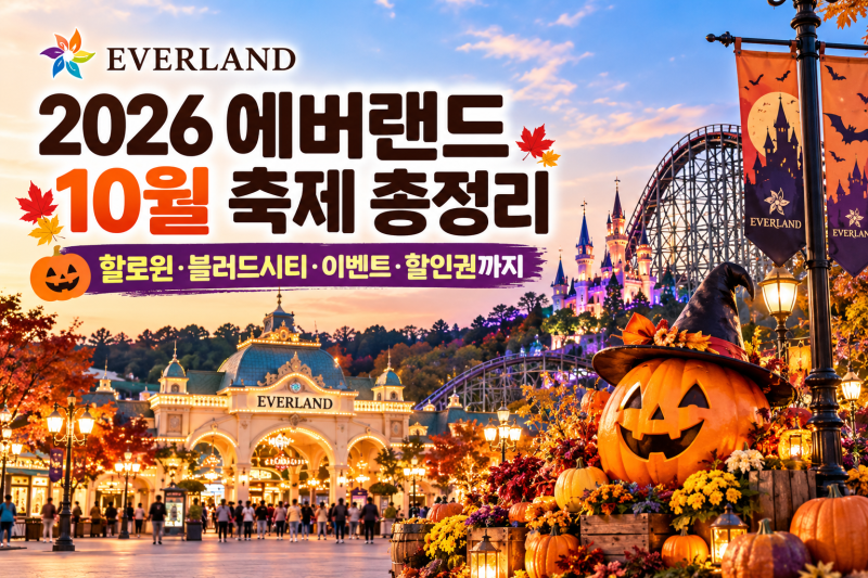 2026 에버랜드 10월 축제 총정리｜할로윈·블러드시티·이벤트·할인권까지