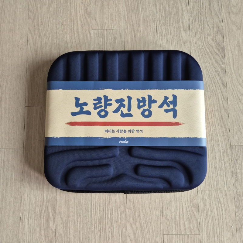 하루 종일 앉아 일하는 직장인이 선택한 의자방석 사용 후기