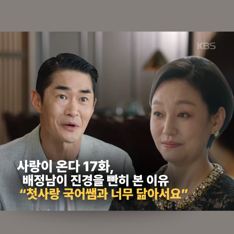 사랑이 온다 17화, 배정남이 진경을 빤히 본 이유 “첫사랑 국어쌤과 너무 닮아서요”