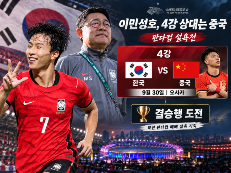 '금메달까지 두 걸음' 이민성호, 아시안게임 결승 길목서 중국 만나… 중국은 8강에서 태국 3....