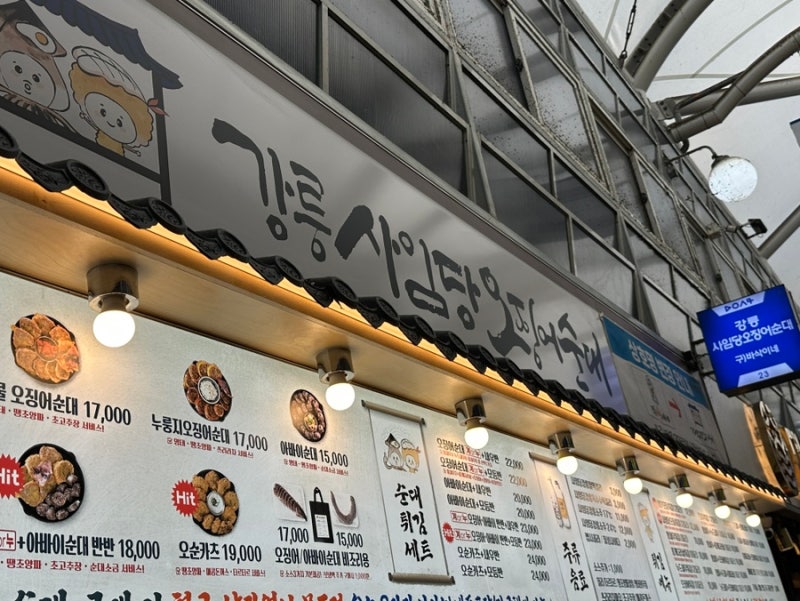 [맛집기록] 강릉 사임당 오징어 순대 | 강릉 중앙시장 맛집