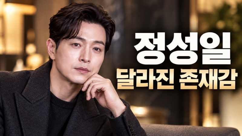 정성일 왜 다시 눈에 띌까? 하도영에서 천석중까지 달라진 3가지