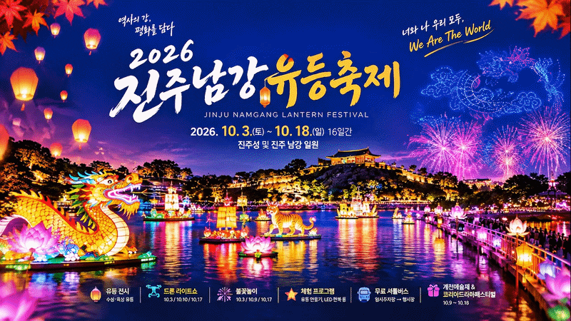 10월 가을밤 남강을 수놓는 2026 진주남강유등축제, We Are The World