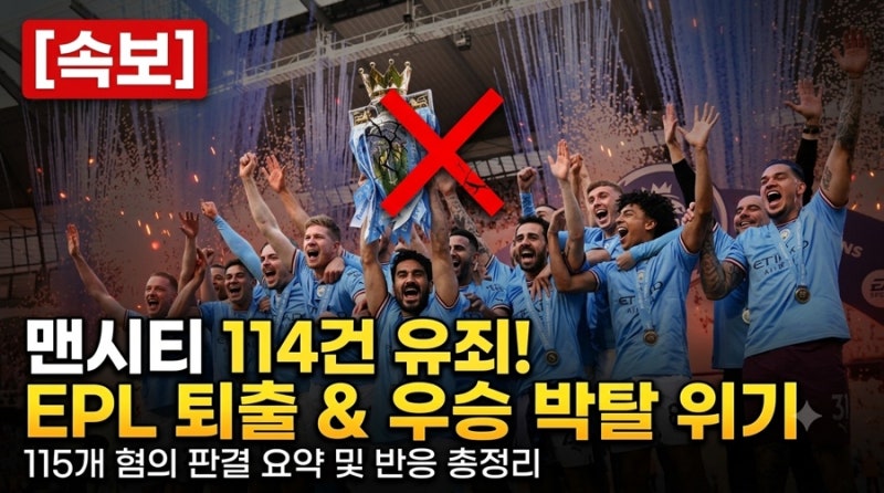 맨시티 FFP 위반 114건 유죄 | EPL 퇴출·우승 박탈 위기, 115개 혐의 판결 요약 및 반응 총정리