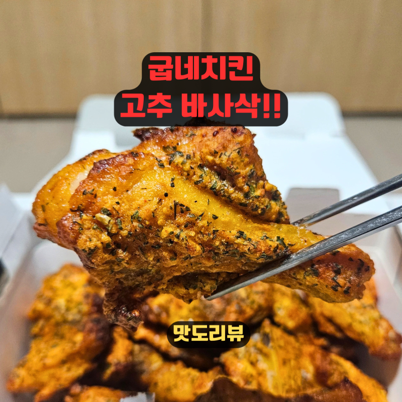 굽네치킨 고추바사삭 먹은 실제 후기 | 칼로리&영양성분&먹는팁 그리고 오리지널과 비교까지