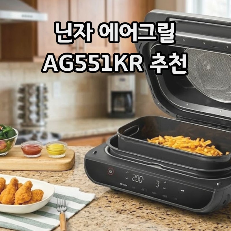 샤크닌자 에어프라이어 에어그릴 푸디스마트 AG551KR 추천, 가격·혜택 정리