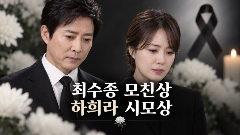 최수종 모친상·하희라 시모상, 추석 당일 비보…향년 89세