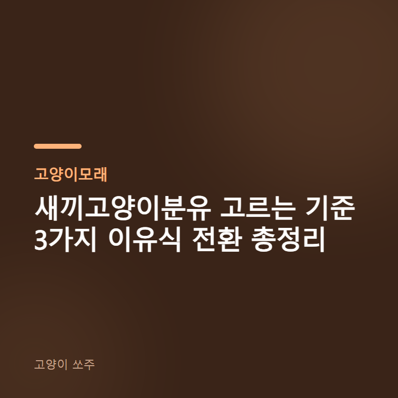새끼고양이분유 고르는 기준 3가지 이유식 전환 총정리