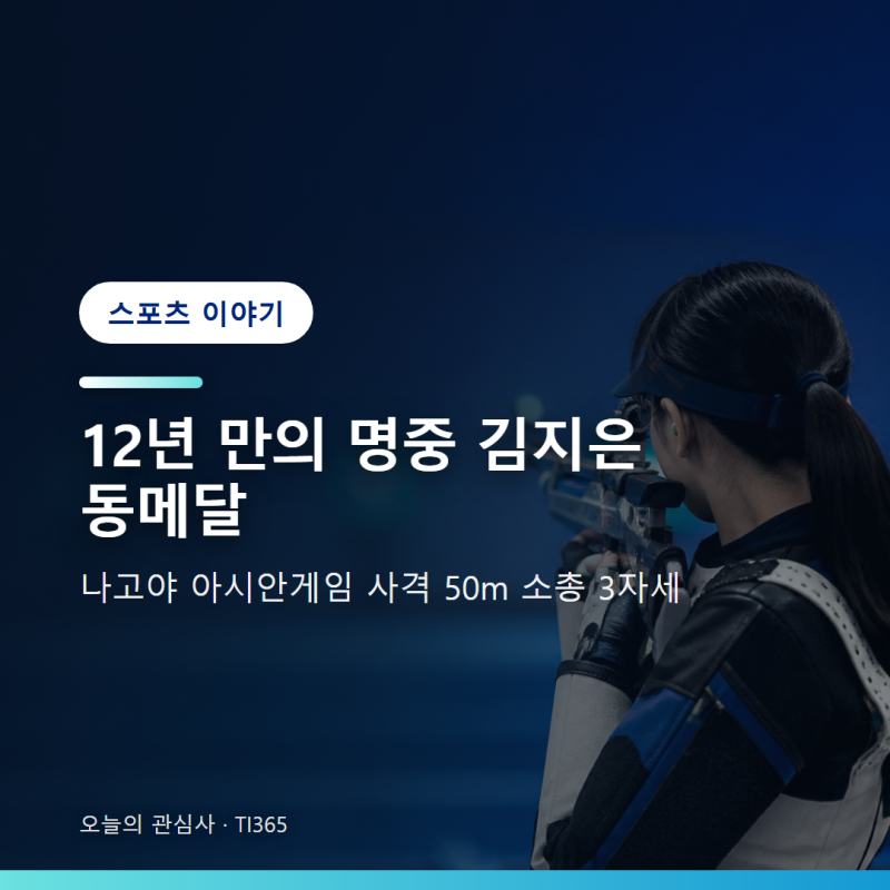 2026 아시안게임 사격 김지은 50m 소총 3자세 동메달 쾌거와 경기 규칙 정리 [스포츠]