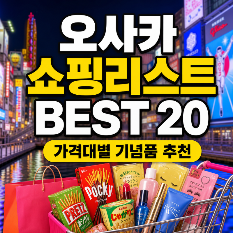 오사카 여행 쇼핑리스트 BEST 20, 가격대별 기념품 추천