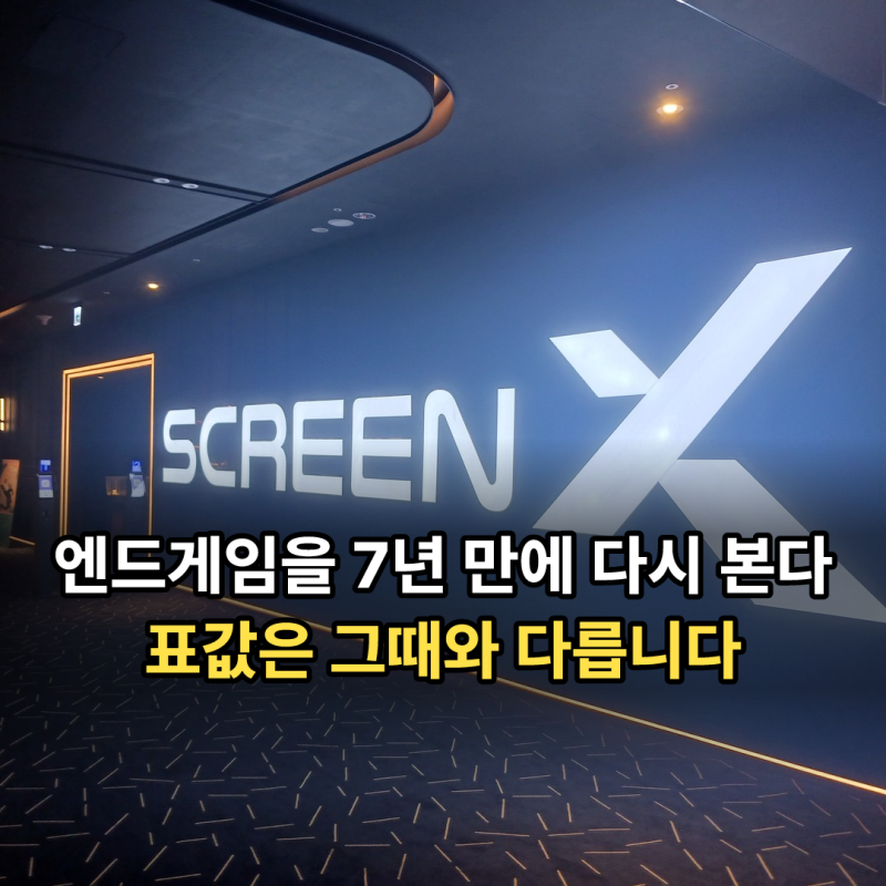 어벤져스 엔드게임 앙코르 쿠키·상영관 총정리 | SCREENX는 이번이 처음입니다