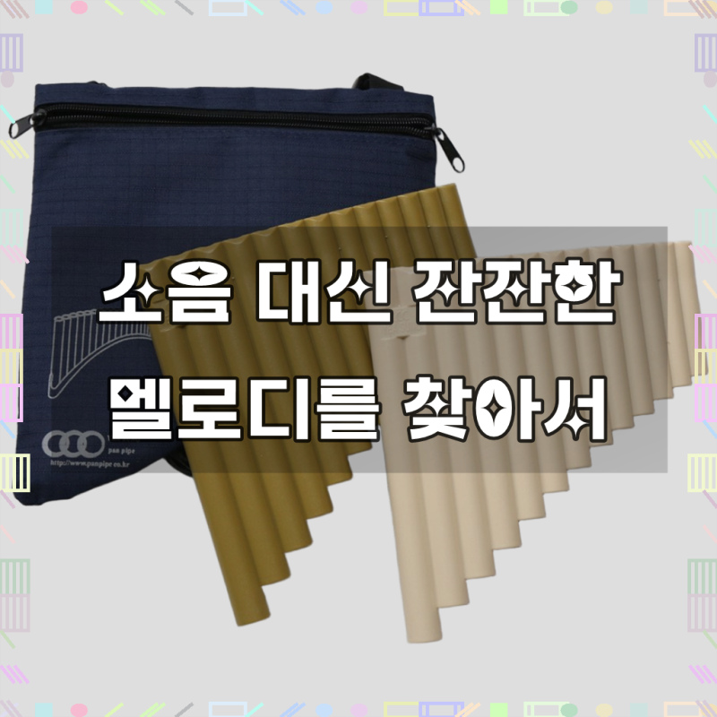 예성 플라팬 & 시링크스 팬플룻, 이렇게 써보니 좋아요