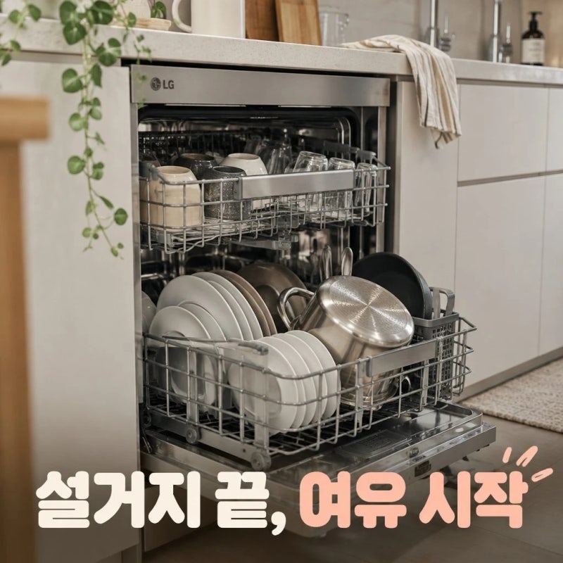LG 식기세척기 14인용 혼수가전 기능 정리