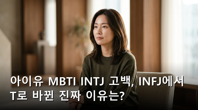 아이유 MBTI INTJ 고백, INFJ에서 T로 바뀐 진짜 이유는?