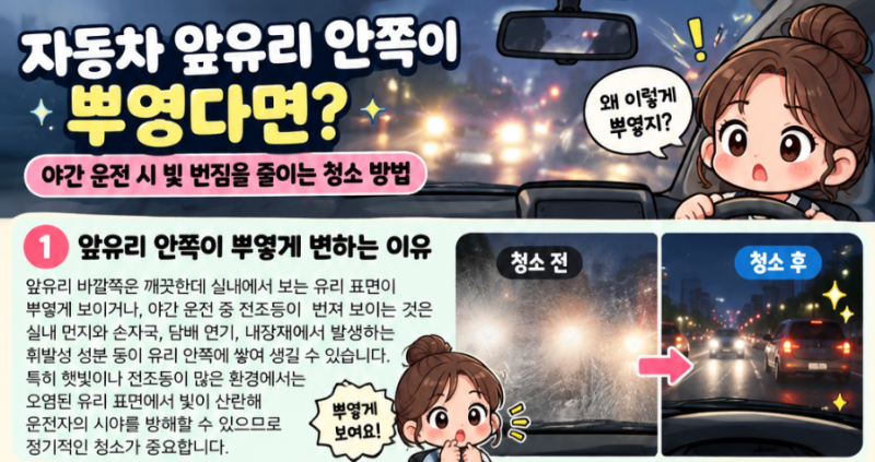 자동차 앞유리 안쪽이 뿌옇다면? 야간 운전 시 빛 번짐을 줄이는 청소 방법
