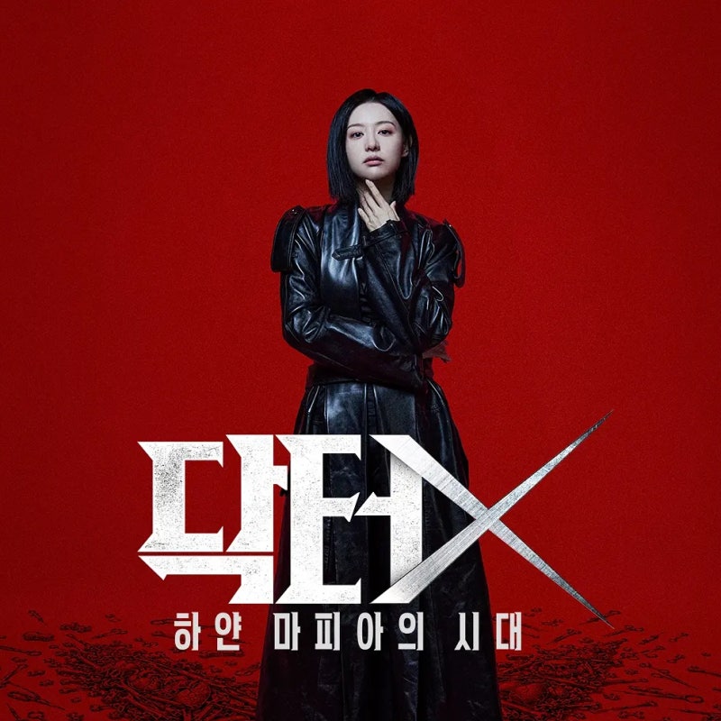 166만 명이 기다린 김지원 표 사이다 의학드라 《 닥터X : 하얀 마피아의 시대 》 줄거리, 등장....