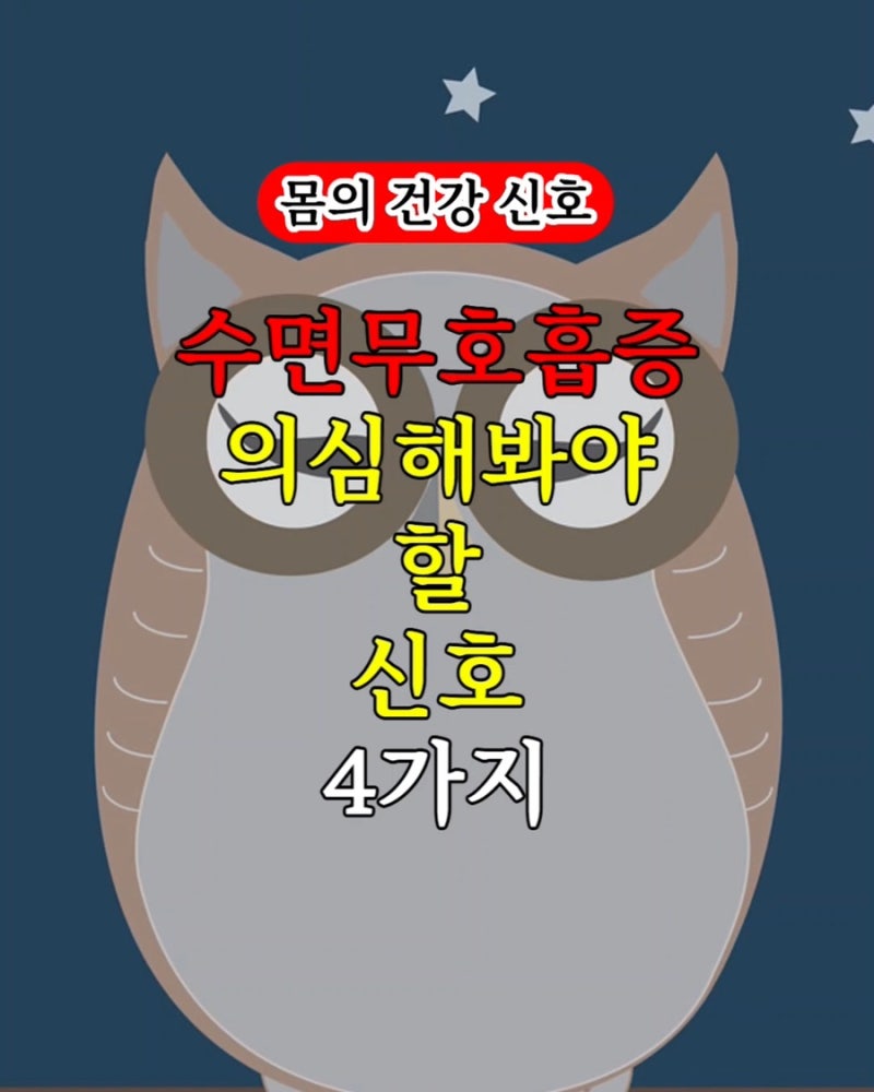 치료 안 하면 사망률 3배? 수면무호흡증 의심해봐야 할 몸의 신호 4가지