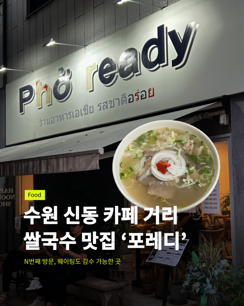 수원 신동 카페 거리 l 웨이팅 감수 가능한 쌀국수 맛집 포레디 Pho ready