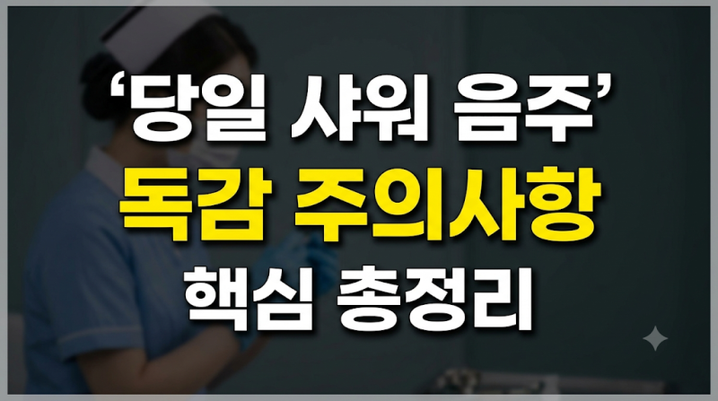 독감 예방접종 후 주의사항 총정리: 당일 샤워 운동 음주 가능할까?