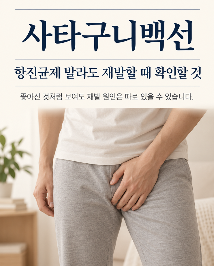 사타구니백선 항진균제 발라도 재발할 때 확인할 점