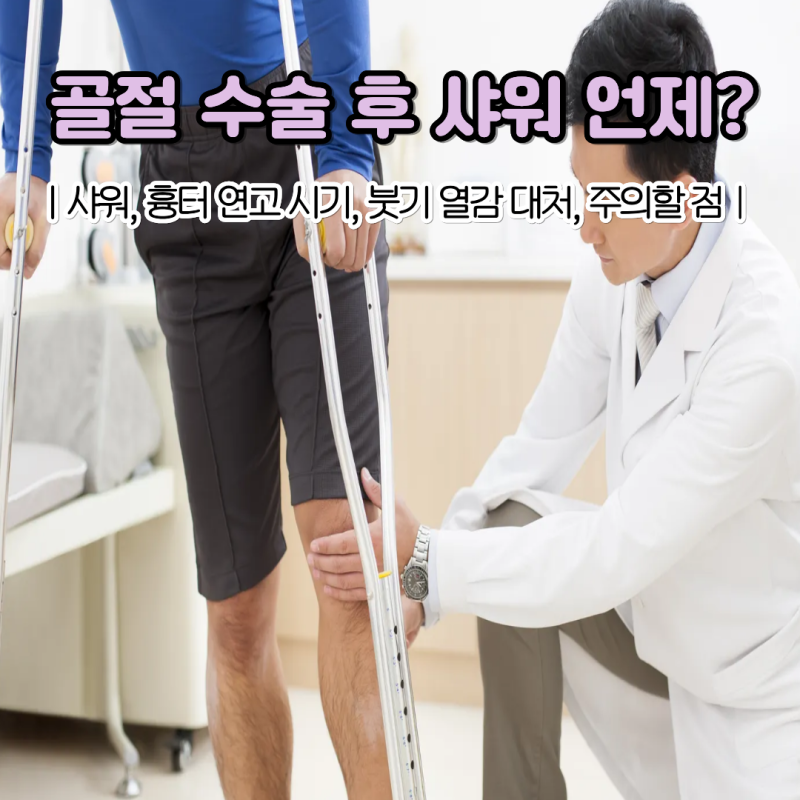 발목 골절 수술 후 실밥 풀고 샤워 언제 할 수 있을까?