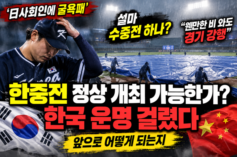 '日 사회인에 굴욕패' 한국야구 이번엔 폭우 변수…대형 방수포 등장, 한중전 열릴까? 한국 ....