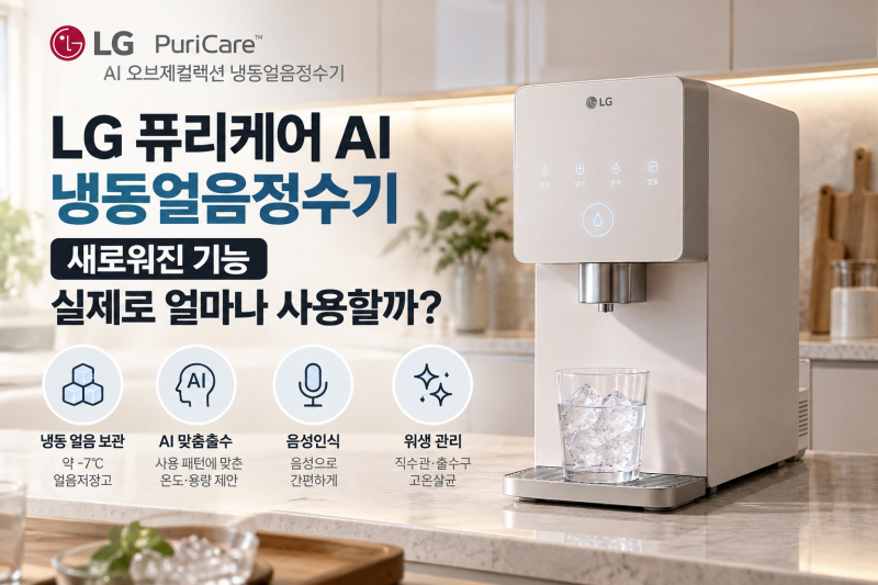 LG 퓨리케어 AI 냉동얼음정수기, AI 음성인식·맞춤출수 실제 사용은 어떨까?