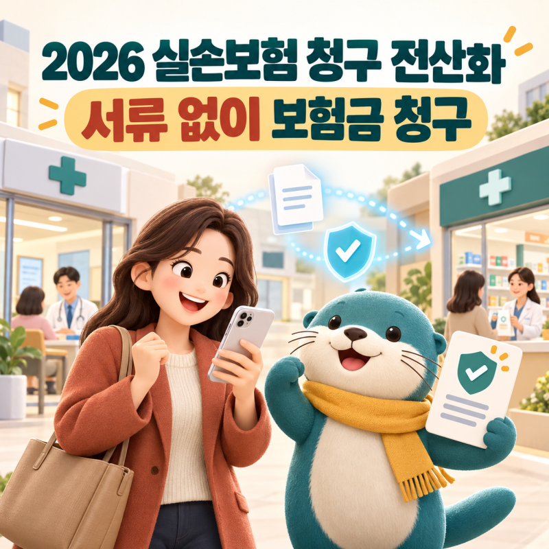 2026 실손보험 청구 전산화｜병원에서 서류 없이 보험금 청구하는 방법