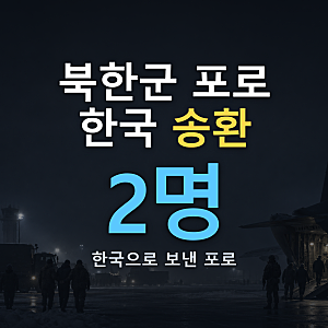 젤렌스키 북한 포로 송환은 발표보다 도착이 먼저였다는데, 한국엔 언제 들어왔나?