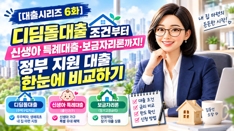 [대출시리즈 6화] 디딤돌대출 조건부터 신생아 특례대출·보금자리론까지! 정부 지원 대출 한....