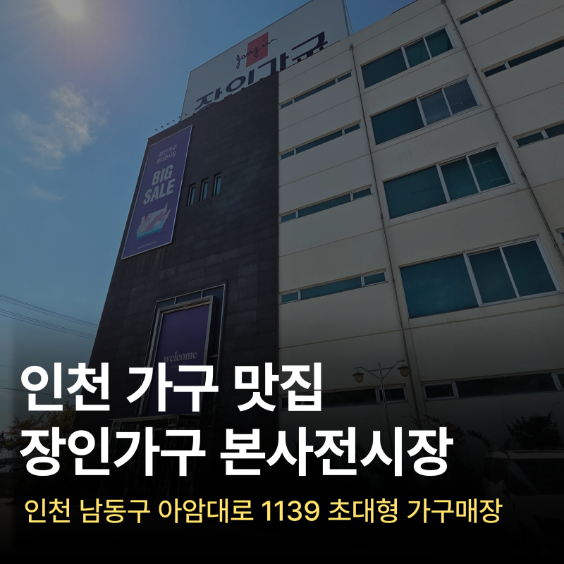 장인가구 본사전시장 인천가구단지 소파 식탁 침대 한 번에 둘러본 후기