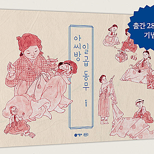 《아씨방 일곱 동무》 한지 특별판 출간 & 알라딘 북펀드 전격 공개  (이영경 작가 X 비룡소 X ....