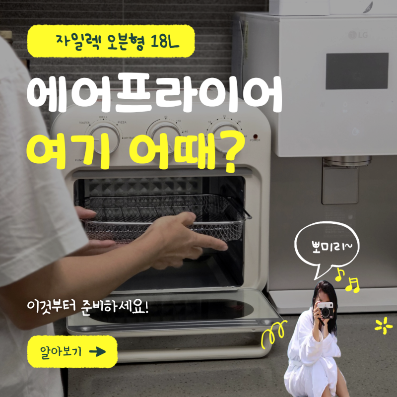 자일렉 오븐형 에어프라이어 18L 수육부터 간식까지